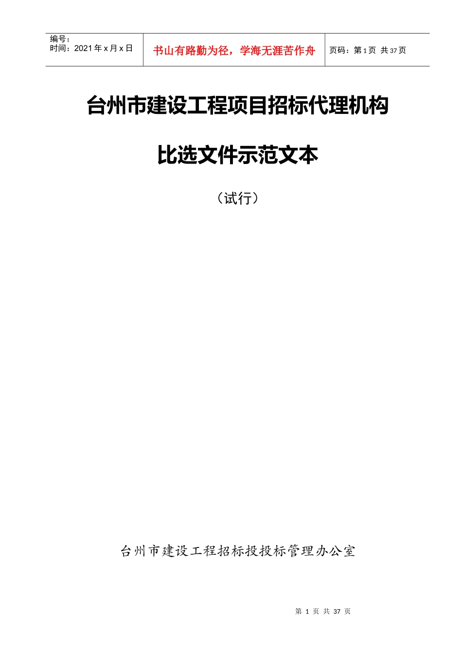 台州市建设工程项目招标代理机构比选示范文本_第1页