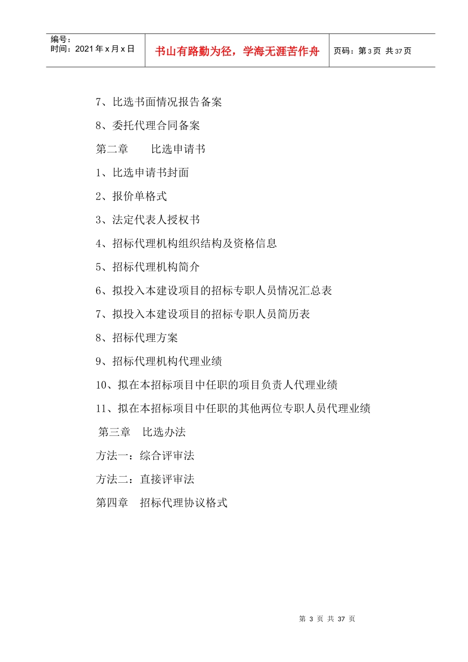 台州市建设工程项目招标代理机构比选示范文本_第3页