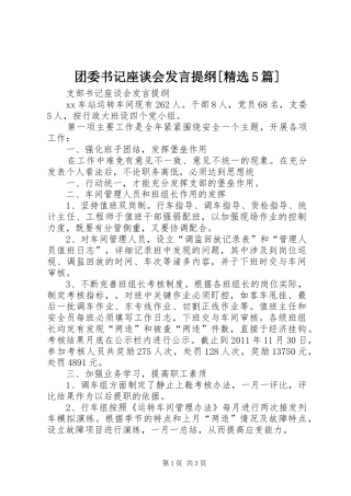 团委书记座谈会发言材料[精选5篇](2)