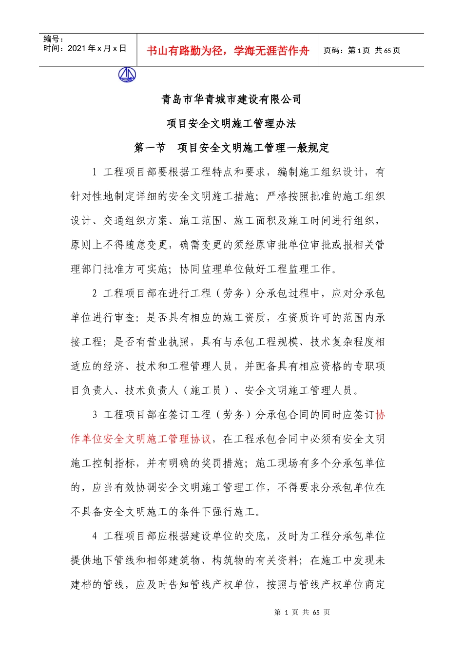 华青城建项目安全文明施工管理办法_第1页