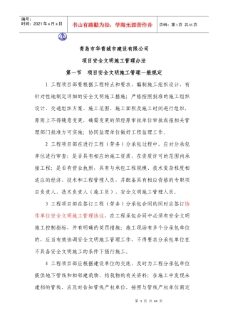 华青城建项目安全文明施工管理办法