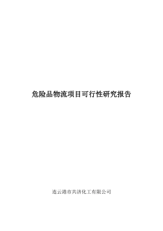 危险品物流项目可行性研究分析报告