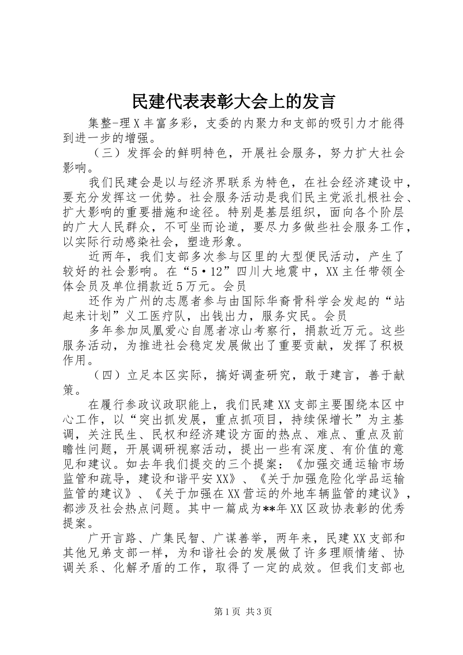 民建代表表彰大会上的发言稿_第1页