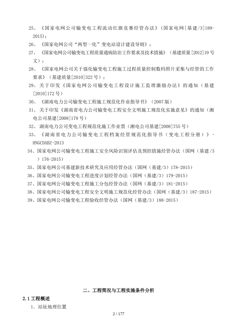 变电站项目管理实施规划_第2页