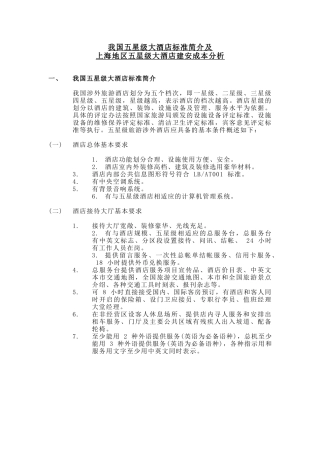 我国五星级大酒店标准简介及
