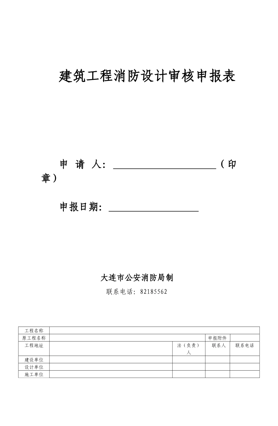 建筑工程消防设计审核申报表-大连河口边防派出所_第1页