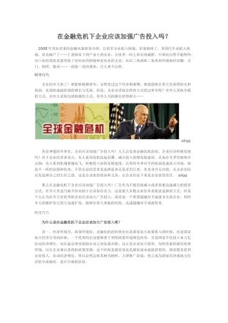 在金融危机下企业应该加强广告投入吗
