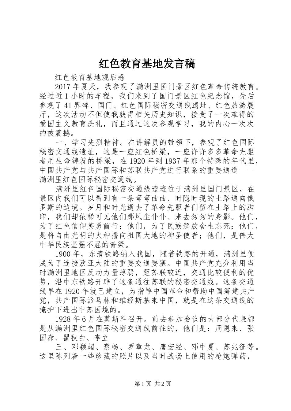红色教育基地发言稿范文_第1页