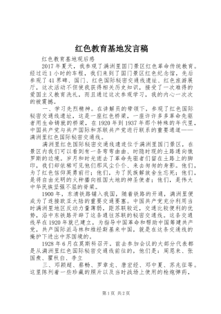 红色教育基地发言稿范文