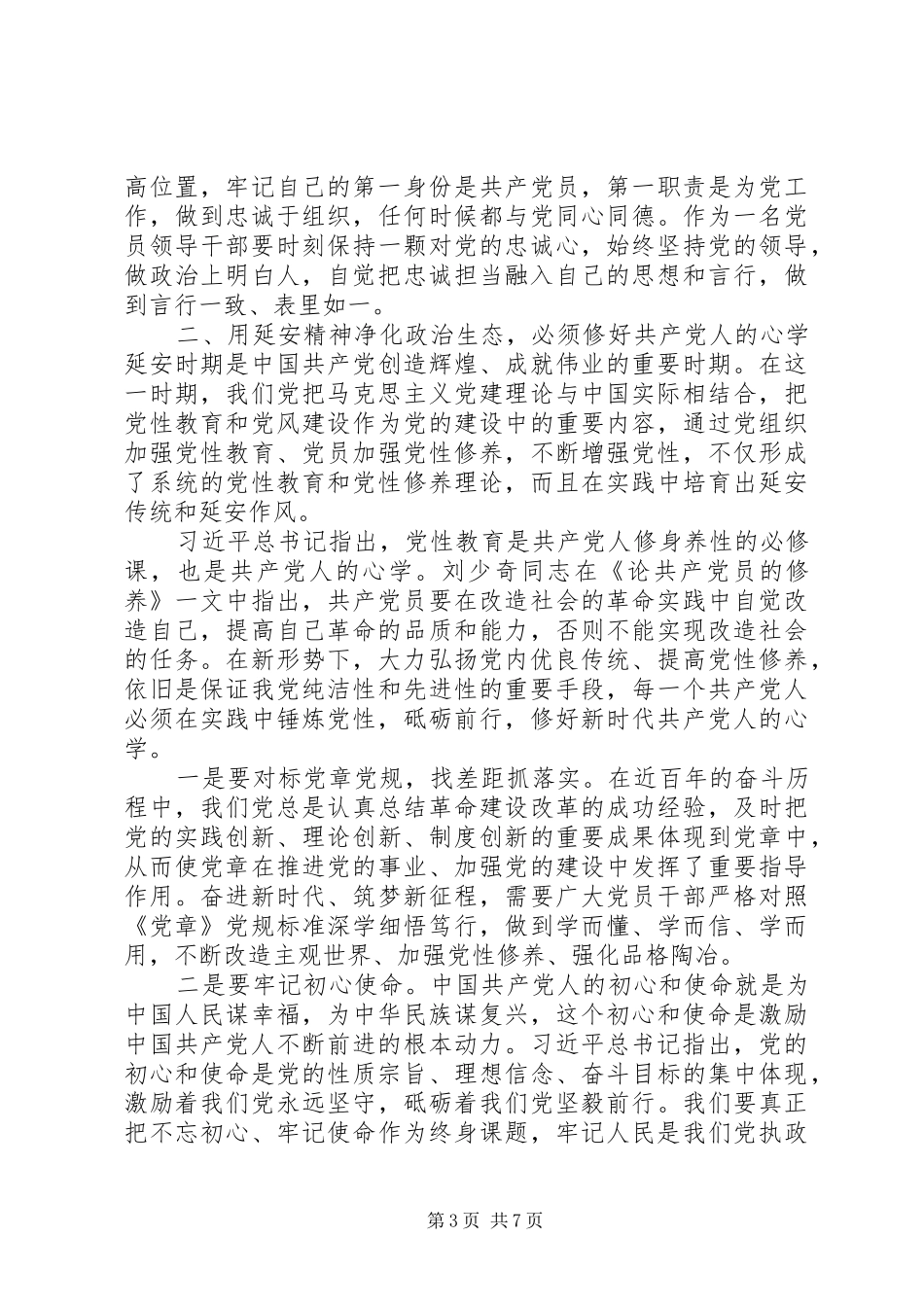 “弘扬延安精神净化政治生态”专题研讨发言材料提纲_第3页