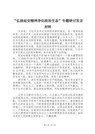 “弘扬延安精神净化政治生态”专题研讨发言材料提纲