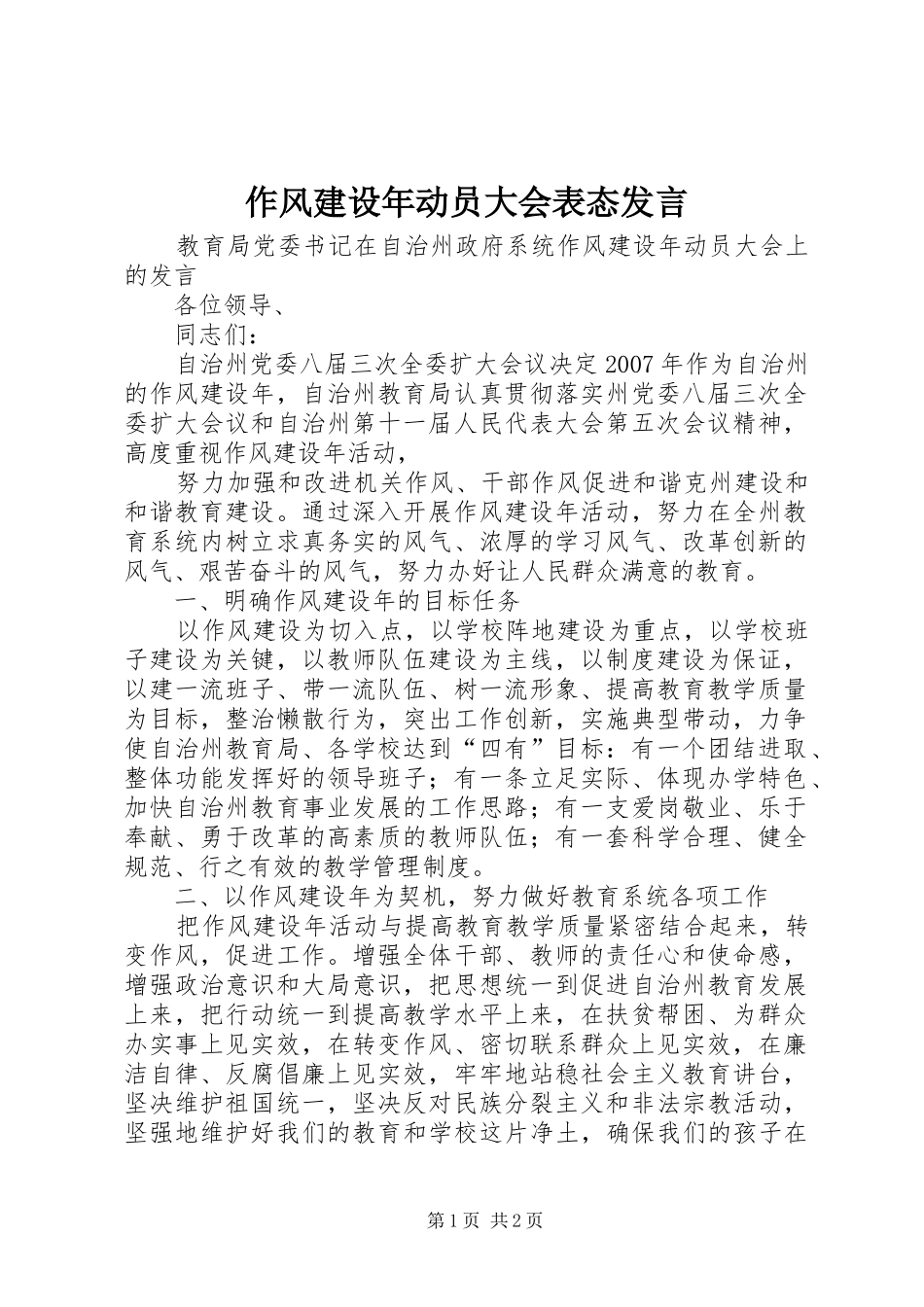 作风建设年动员大会表态发言稿_第1页