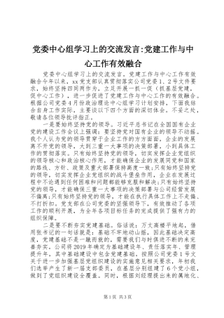 党委中心组学习上的交流发言稿-党建工作与中心工作有效融合