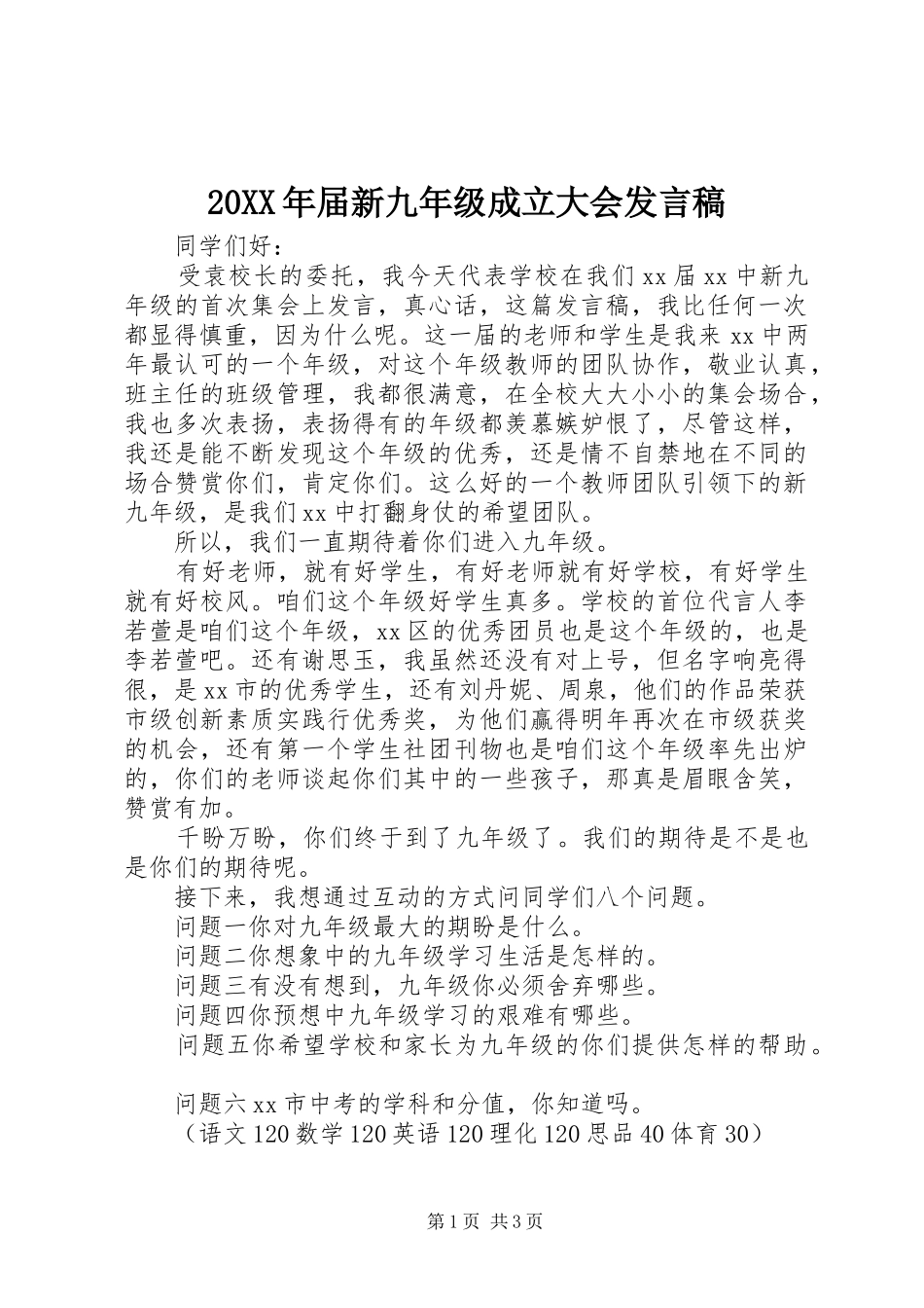 20XX年届新九年级成立大会发言_第1页