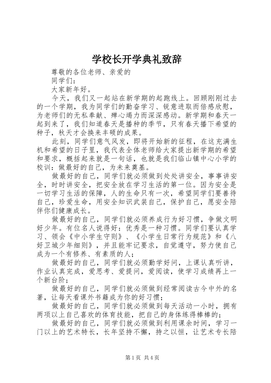 学校长开学典礼演讲致辞_1_第1页