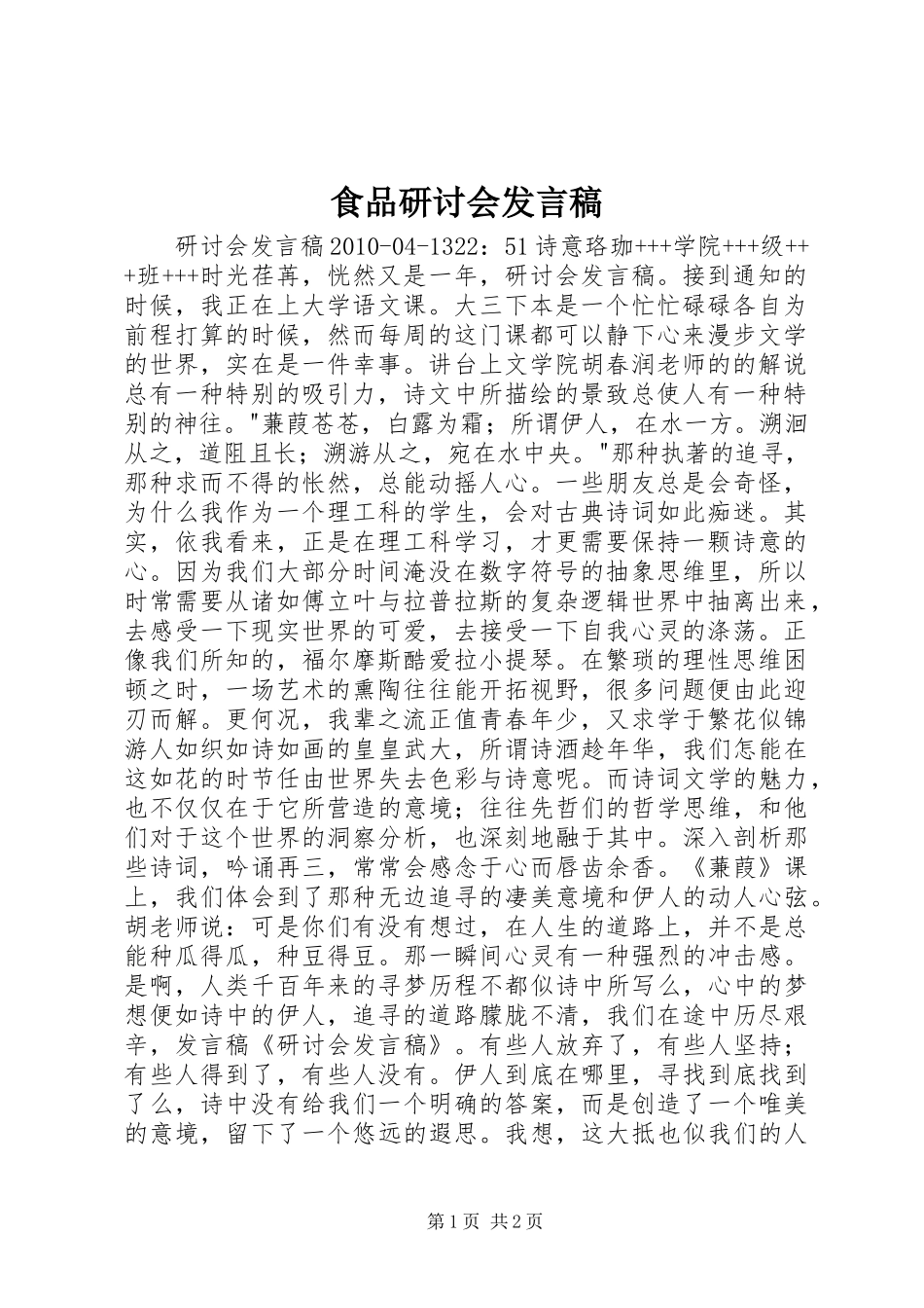 食品研讨会发言稿范文_第1页