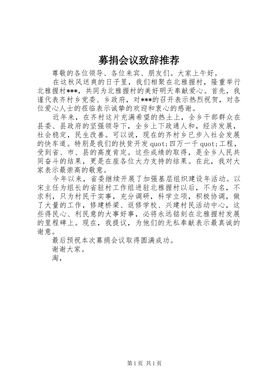 募捐会议演讲致辞推荐_1_第1页