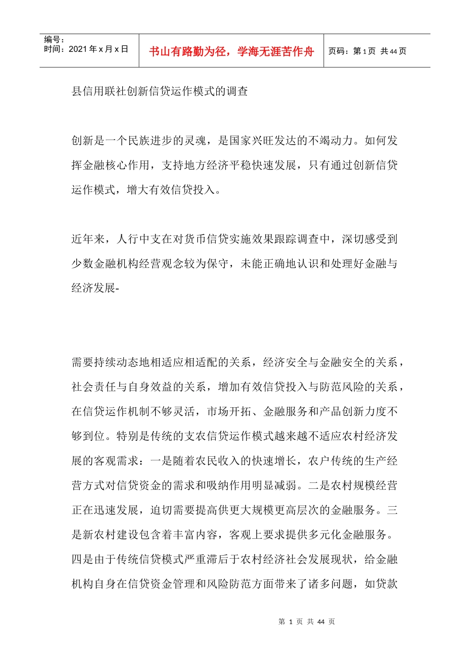 县信用联社创新信贷运作模式的调查_第1页