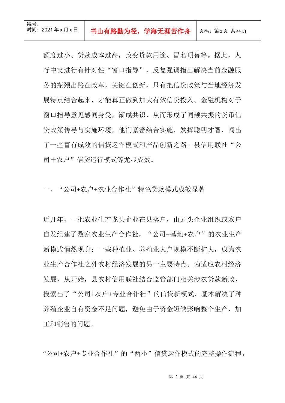 县信用联社创新信贷运作模式的调查_第2页