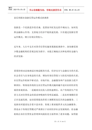 县信用联社创新信贷运作模式的调查