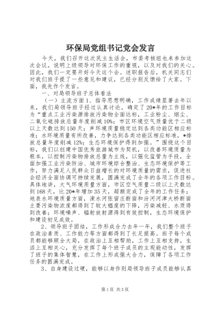 环保局党组书记党会发言稿