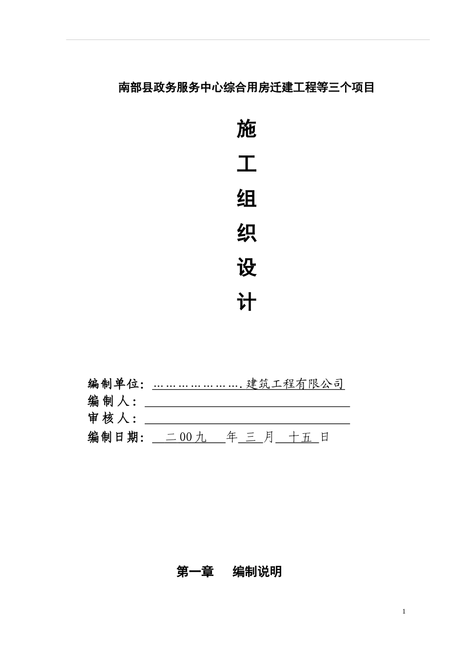 南部县政府施工组织设计方案（一）090313_第1页