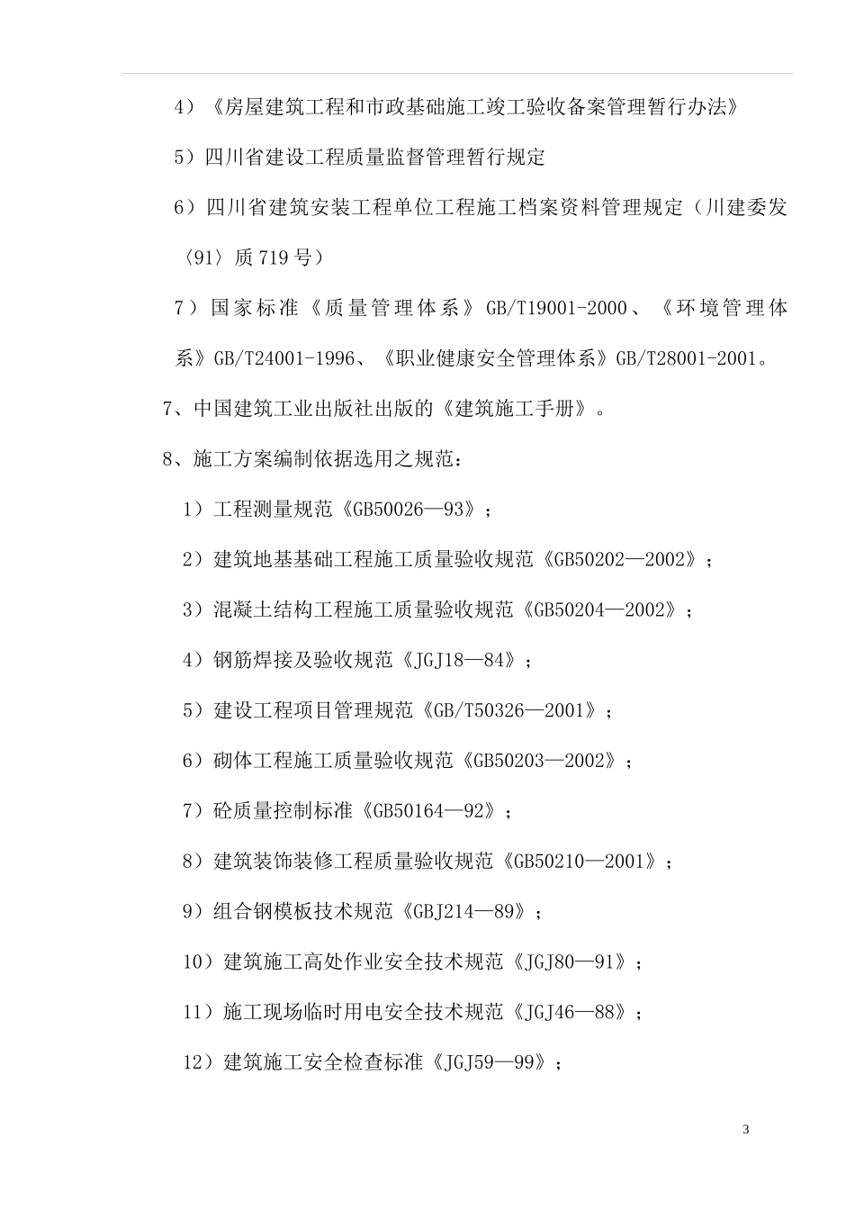 南部县政府施工组织设计方案（一）090313_第3页