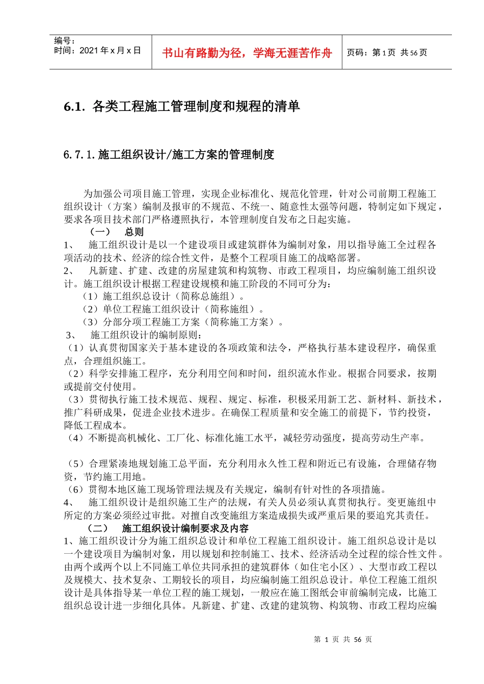 各类工程施工管理制度和规程的清单_第1页