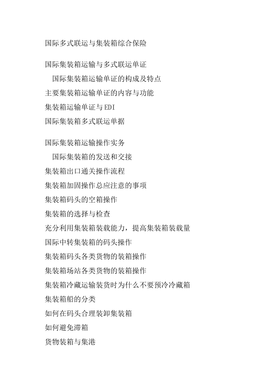 国际集装箱的运输方式_第2页