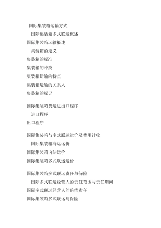 国际集装箱的运输方式