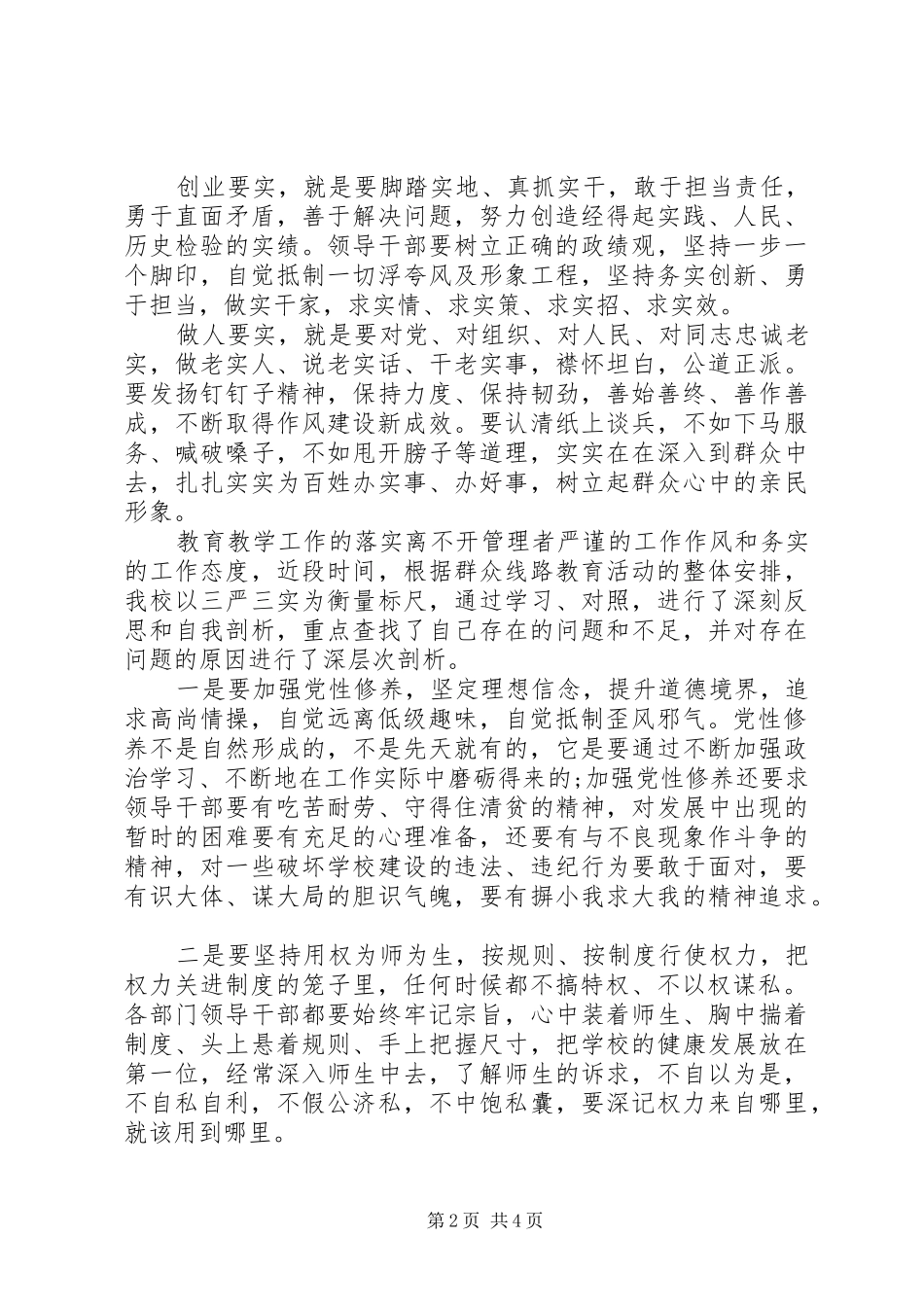 学习三严三实作风建设大会发言_第2页