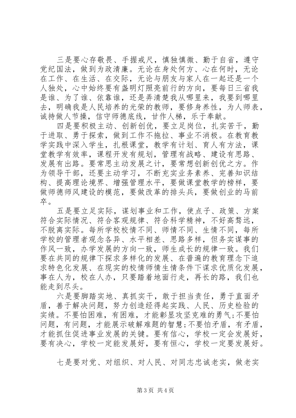 学习三严三实作风建设大会发言_第3页