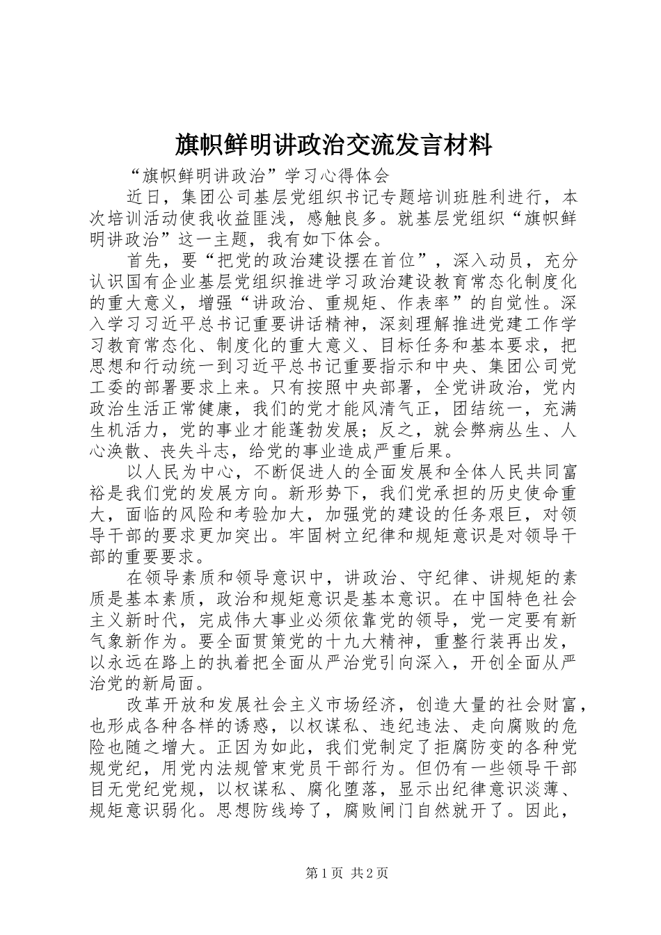 旗帜鲜明讲政治交流发言致辞_4_第1页