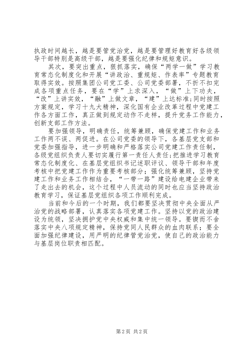 旗帜鲜明讲政治交流发言致辞_4_第2页