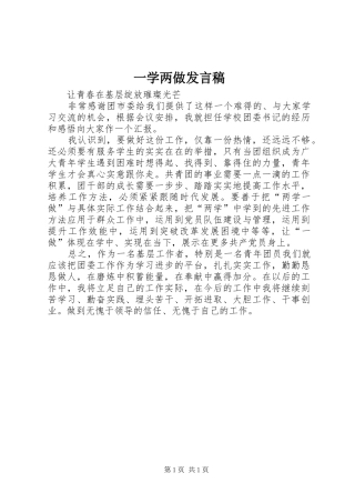 一学两做发言