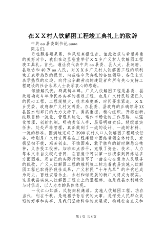 在ＸＸ村人饮解困工程竣工典礼上的演讲致辞