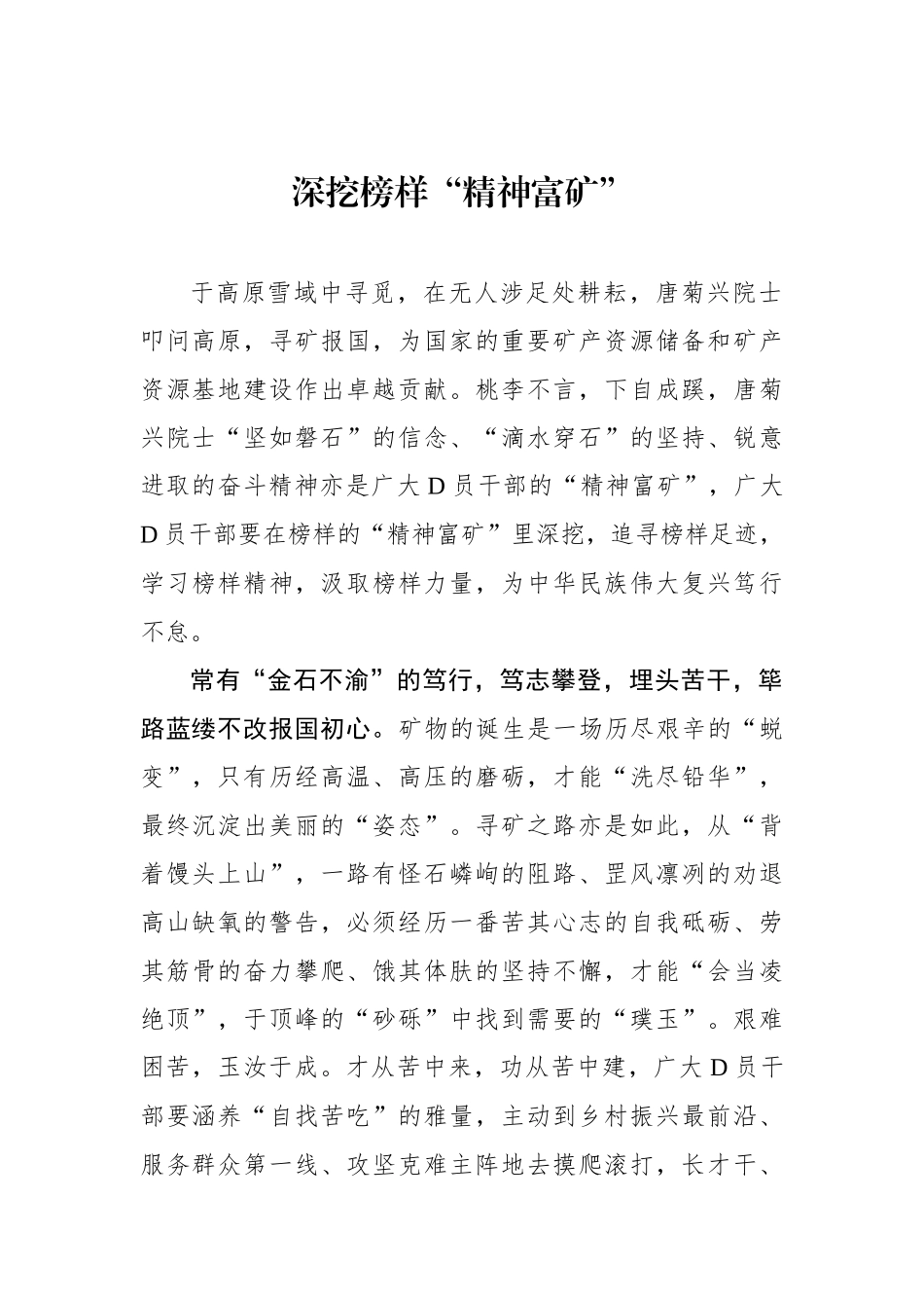 深挖榜样“精神富矿”_第1页