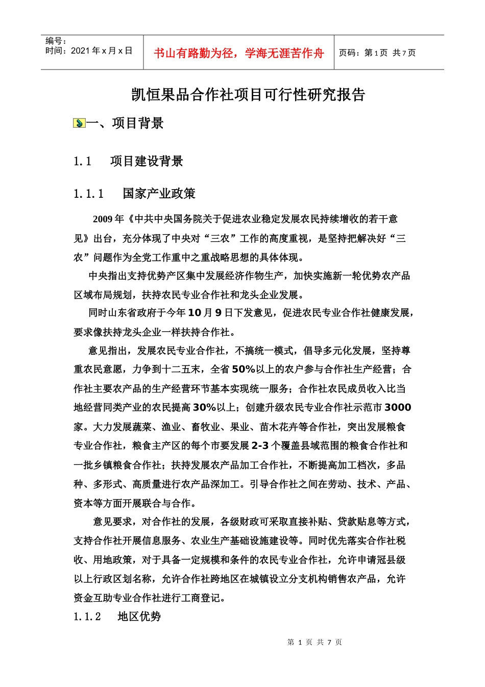 合作社项目计划书(终结版)_第1页