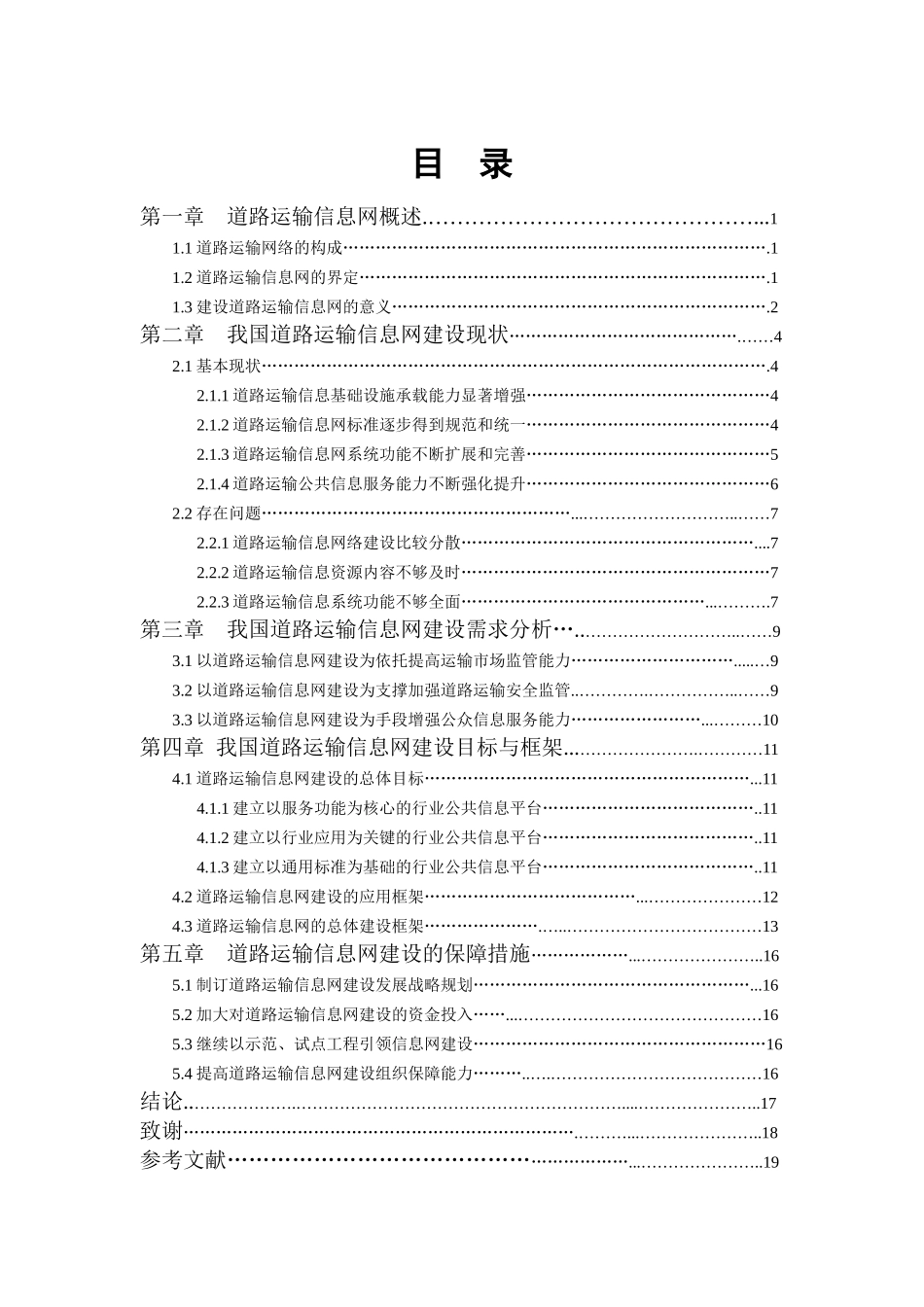 我国道路运输信息网建设研究100425_第2页