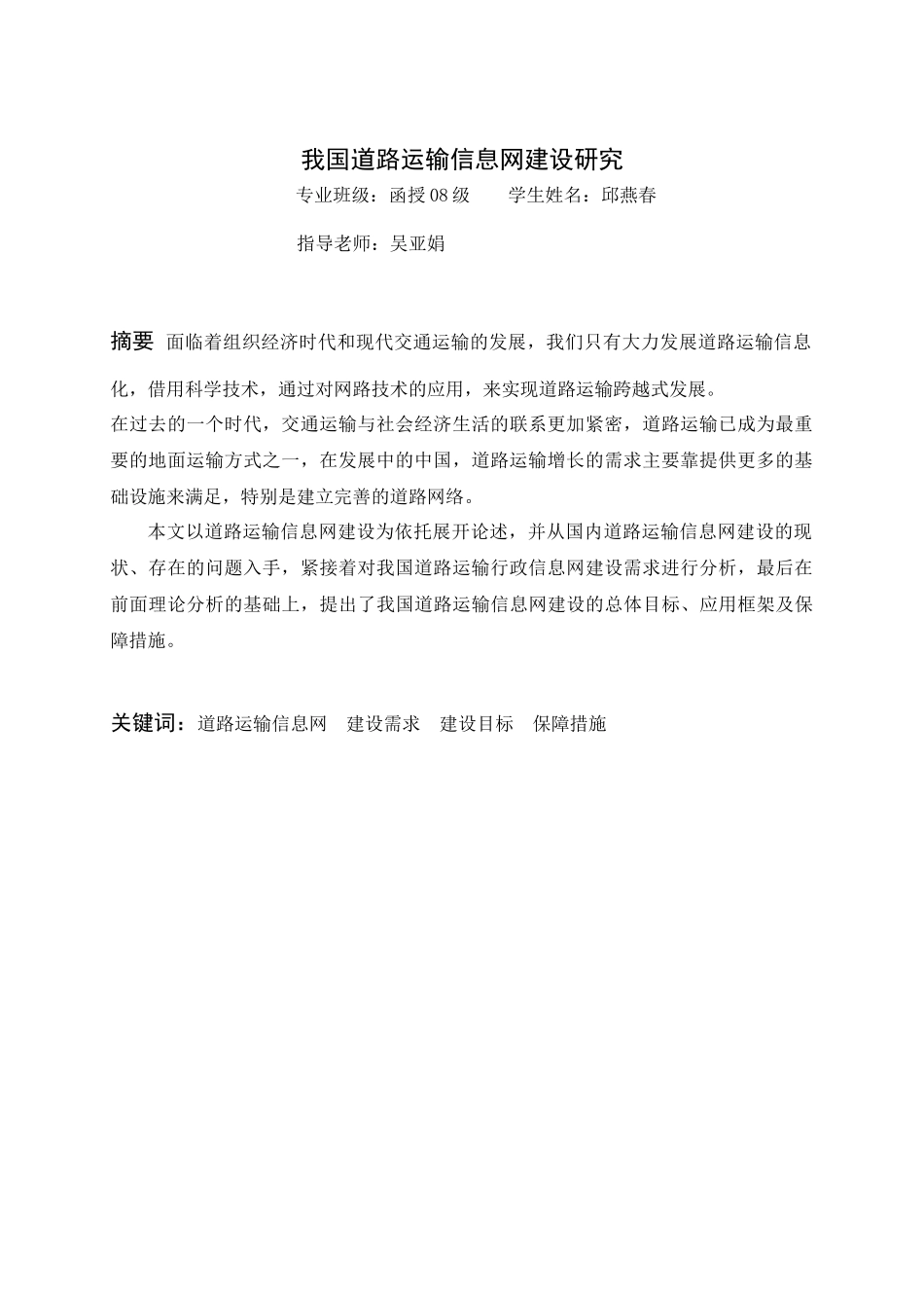 我国道路运输信息网建设研究100425_第3页