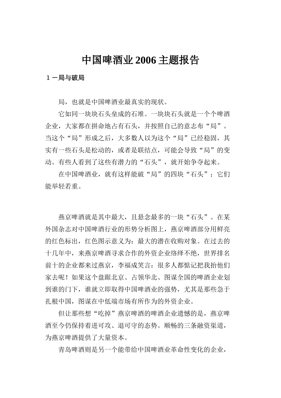 我国啤酒业2006主题报告_第1页