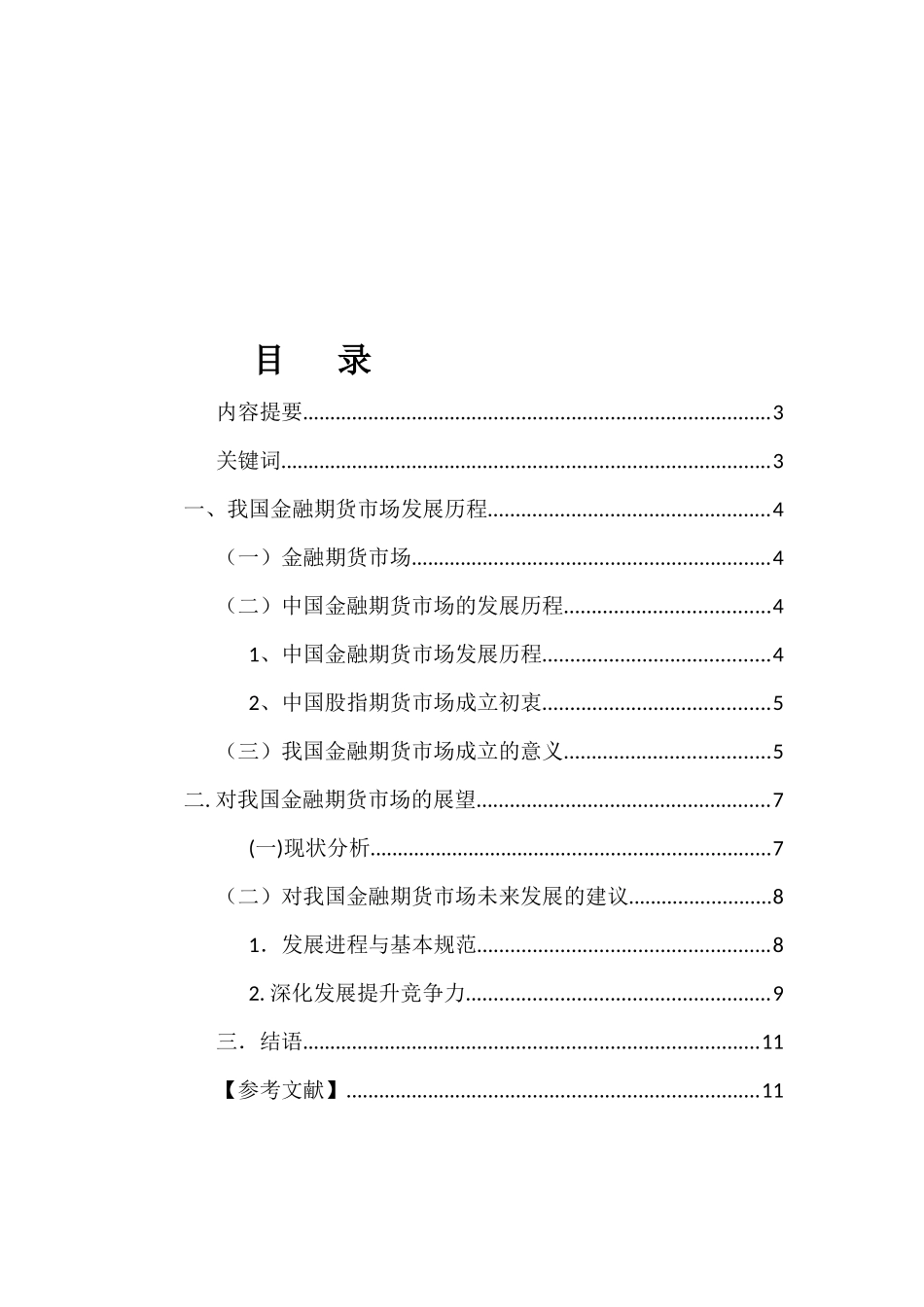 我国金融期货市场的发展历程及展望_第2页