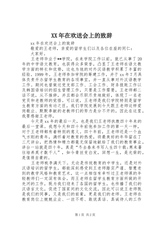 XX年在欢送会上的致辞演讲范文