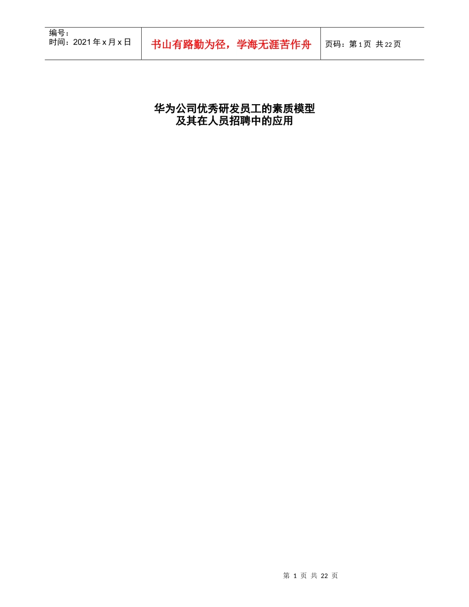 合益HayGroup华为公司优秀研发员工的素质模型及其在人_第1页
