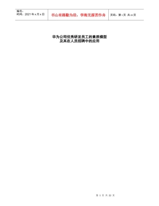 合益HayGroup华为公司优秀研发员工的素质模型及其在人