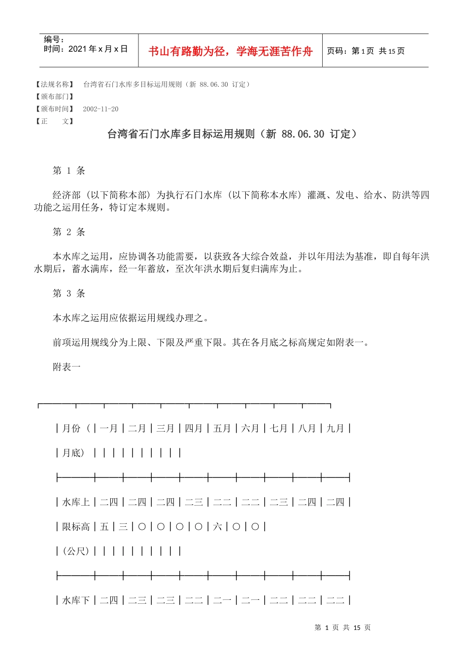 台湾省石门水库多目标运用规则(新 880630 订定)_第1页
