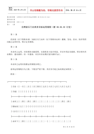 台湾省石门水库多目标运用规则(新 880630 订定)