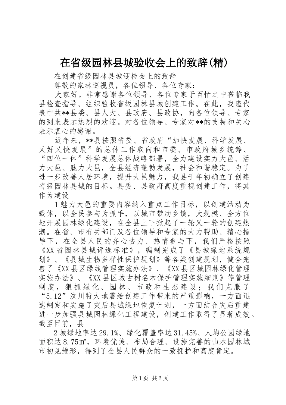 在省级园林县城验收会上的致辞演讲范文(精)_第1页