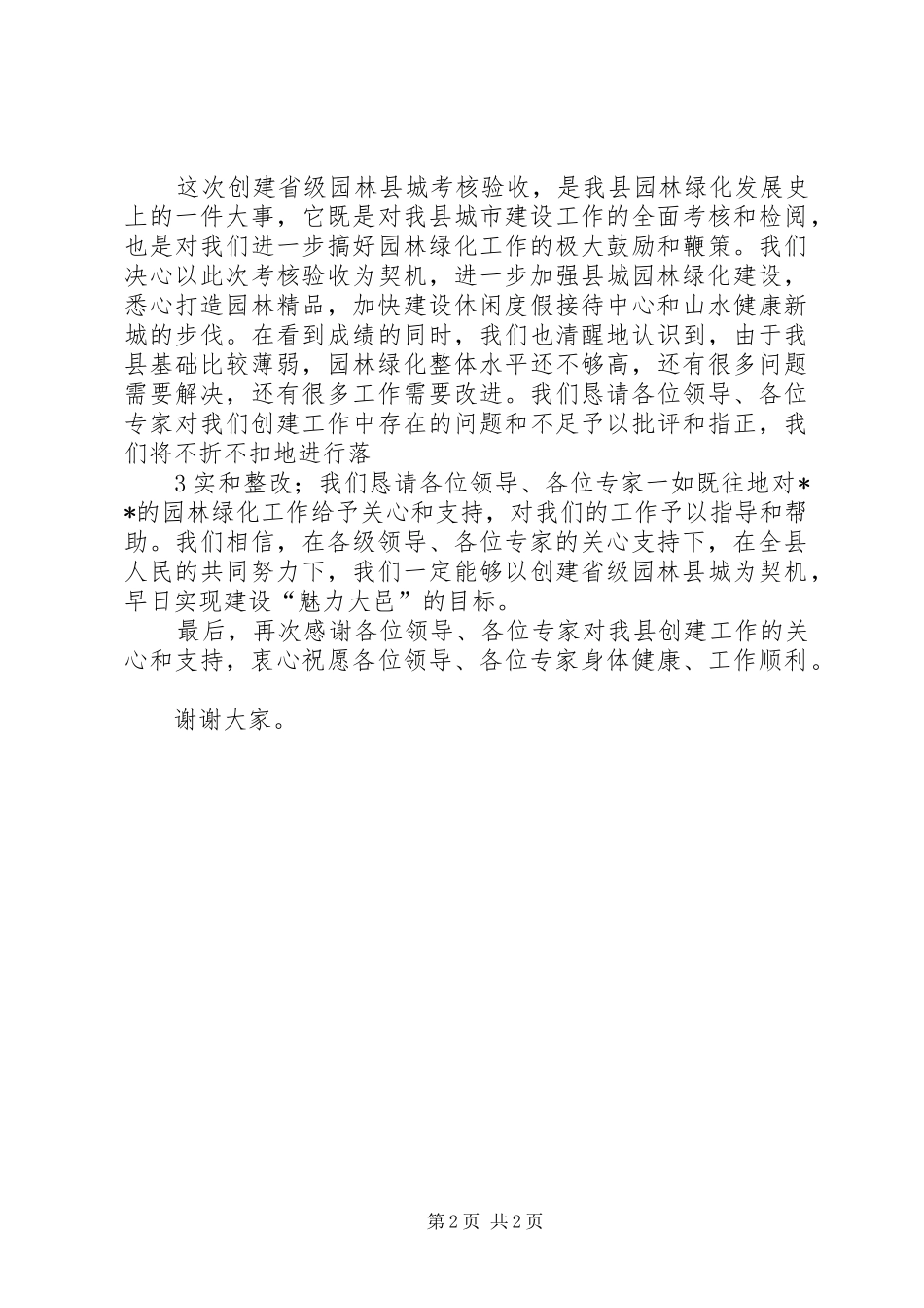 在省级园林县城验收会上的致辞演讲范文(精)_第2页