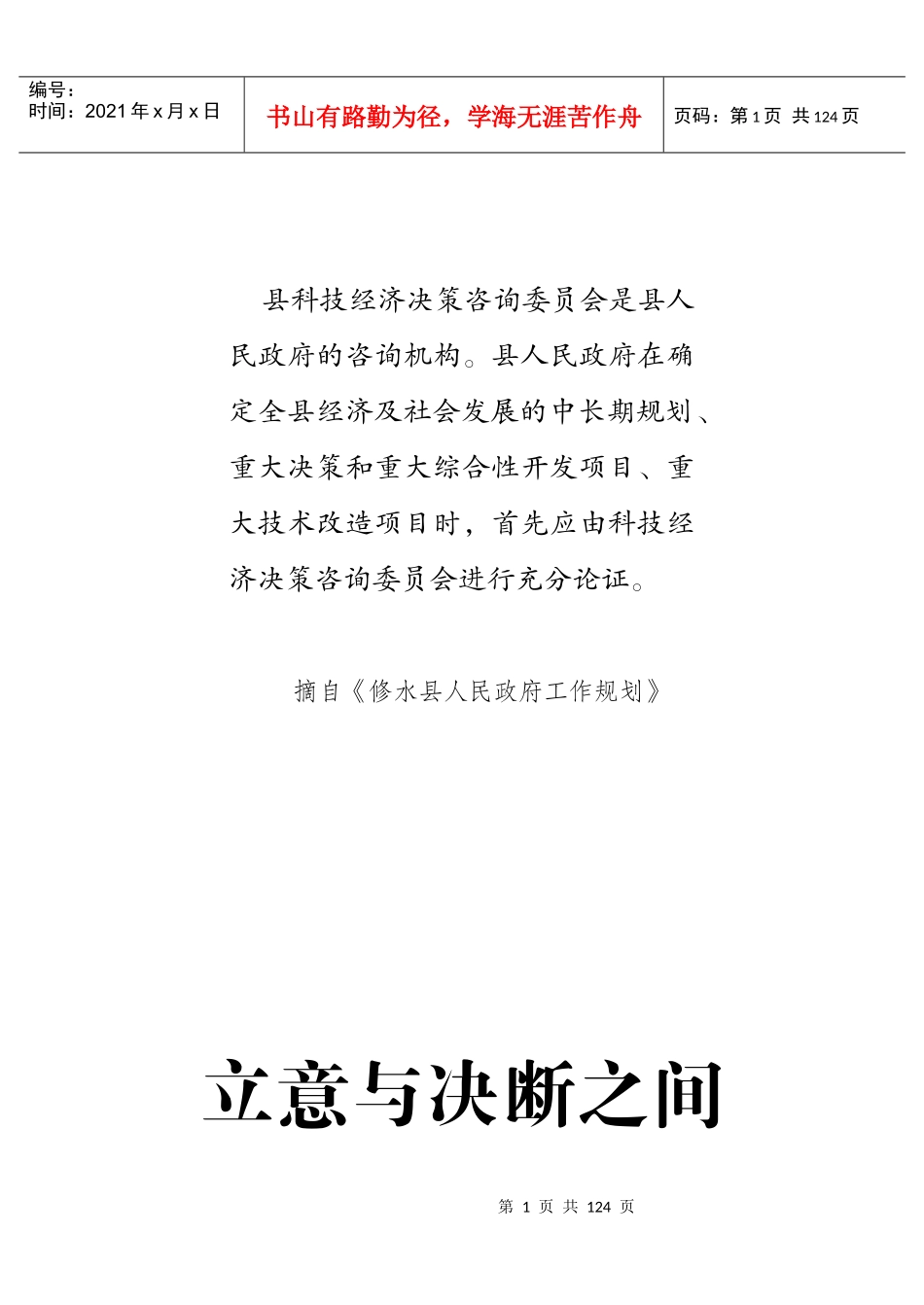 县科技经济决策咨询委员会是县人民政府的咨询机构县人..._第1页
